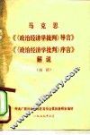 马克思《〈政治经济学批判〉导言》《〈政治经济学批判〉序言》解说  初稿 封面