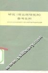 研究《哥达纲领批判》参考史料 封面