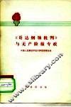 《哥达纲领批判》与无产阶级专政 封面