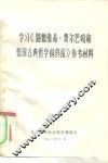 学习《路德维希·费尔巴哈和德国古典哲学的终结》参考材料 封面