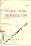 学习《路德维希·费尔巴哈和德国古典哲学的终结》参考材料  初稿 封面