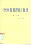 《剩余价值理论》概说  第1册 封面