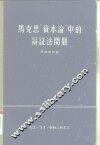 马克思“资本论”中的辩证法问题 封面