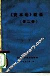 《资本论》概说  第2卷 封面