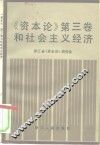 《资本论》第3卷和社会主义经济 封面