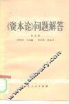 《资本论》问题解答 封面