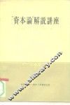 “资本论”解说讲座 封面