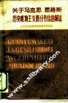 关于马克思恩格斯历史唯物主义部分书信的解说 封面