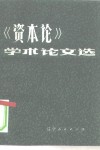 《资本论》学术论文选  全国高等师范院校《资本论》研究会第二次学术讨论会文章选编 封面