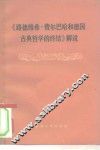 《路德维希·费尔巴哈和德国古典哲学的终结》解说 封面
