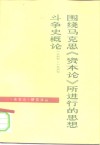 围绕马克思《资本论》所进行的思想斗争史概论  1867-1967 封面