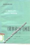 《资本论》学习问答  第3卷 封面