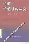 价值、价值观的冲突 封面