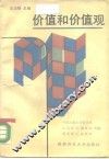 价值和价值观 封面