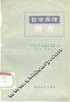 哲学原理图表 封面