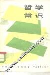 哲学常识 封面