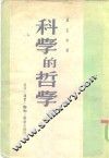 科学的哲学 封面