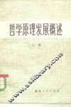 哲学原理发展概述  上 封面