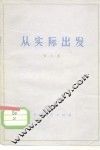 从实际出发 封面
