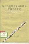 学习马克思主义的认识论反对主观主义 封面