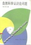 自然科学认识论问题 封面