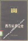 西方认识论史 封面