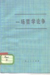 一场哲学论争  关于物质变精神、精神变物质问题讨论文集 封面