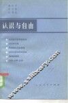 认识与自由 封面