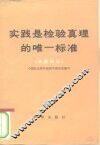 实践是检验真理的唯一标准  通俗讲话 封面