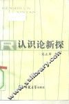 认识论新探 封面