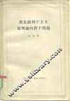 马克思列宁主义真理论的若干问题 封面