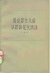 马克思主义的认识论是实践论 封面