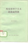 马克思列宁主义认识论问题 封面