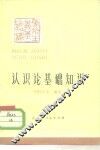 认识论基础知识 封面