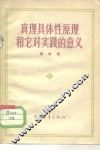 真理具体性原理和它对实践的意义 封面