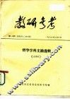 教研参考  第3、4  总第285、286期  哲学学科文摘选辑  1986 封面