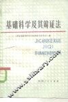 基础科学及其辩证法 封面