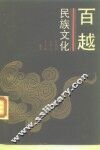 百越民族文化 封面