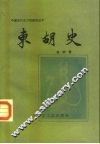 东胡史 封面