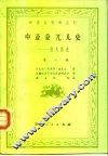 中亚史资料丛刊  中亚蒙兀儿史-拉失德史  第1编 封面