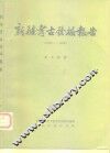 新疆考古发掘报告  1957-1958 封面