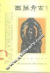 西藏考古 封面