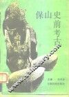保山史前考古 封面