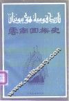 云南回族史 封面