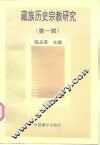 藏族历史宗教研究  第1辑 封面