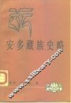 安多藏族史略 封面