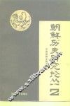 朝鲜历史研究论丛  2 封面