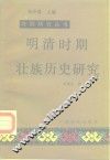 明清时期壮族历史研究 封面