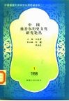 中国维吾尔历史文化研究论丛 封面