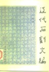 辽代石刻文编 封面